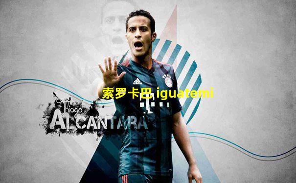 索罗卡巴 iguatemi